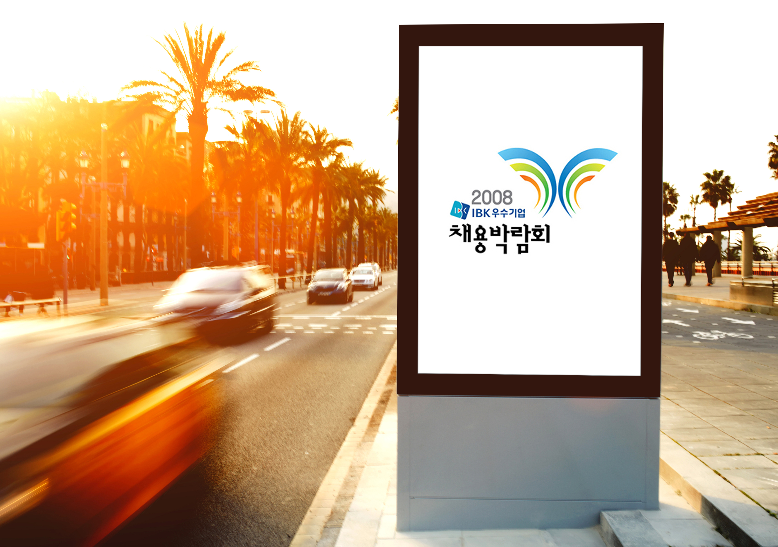 [포스터] 2008년 채용박람회