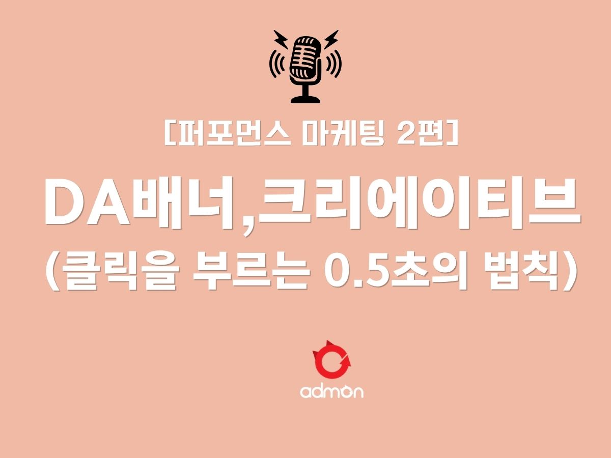 [퍼포먼스 마케팅 제2편] 클릭을 부르는 0.5초의 법칙: DA 배너와 영상 크리에이티브