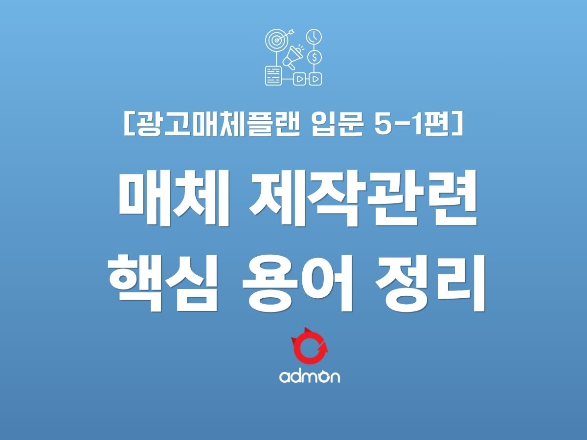 광고 매체 플랜 입문 5-1 : 매체 전략 핵심 용어 정리