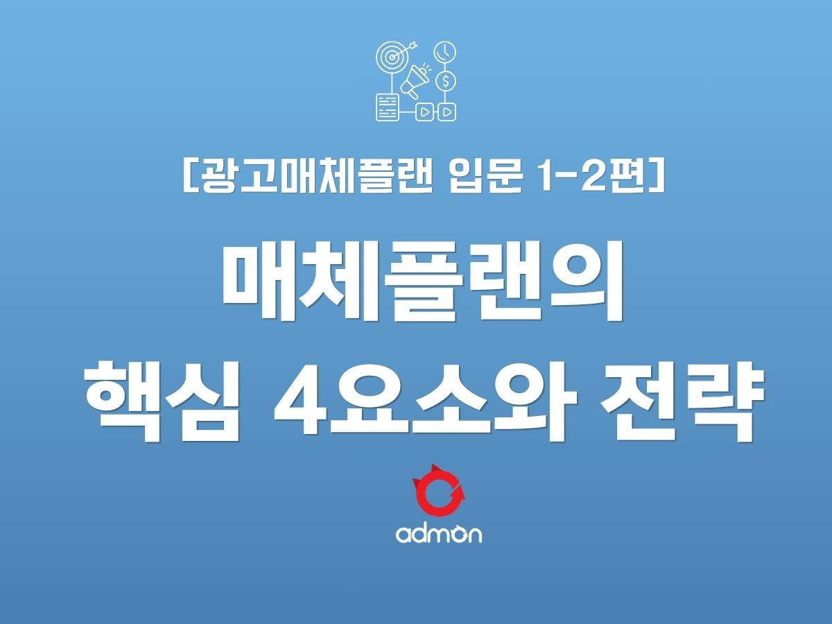 광고 매체플랜 입문 1-2편: 매체 플랜의 핵심 4요소와 메시지,영상,매체전략
