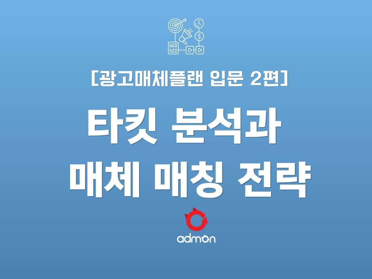 광고 매체플랜 입문 2편: 타킷 분석과 메시지-매체 매칭 전략