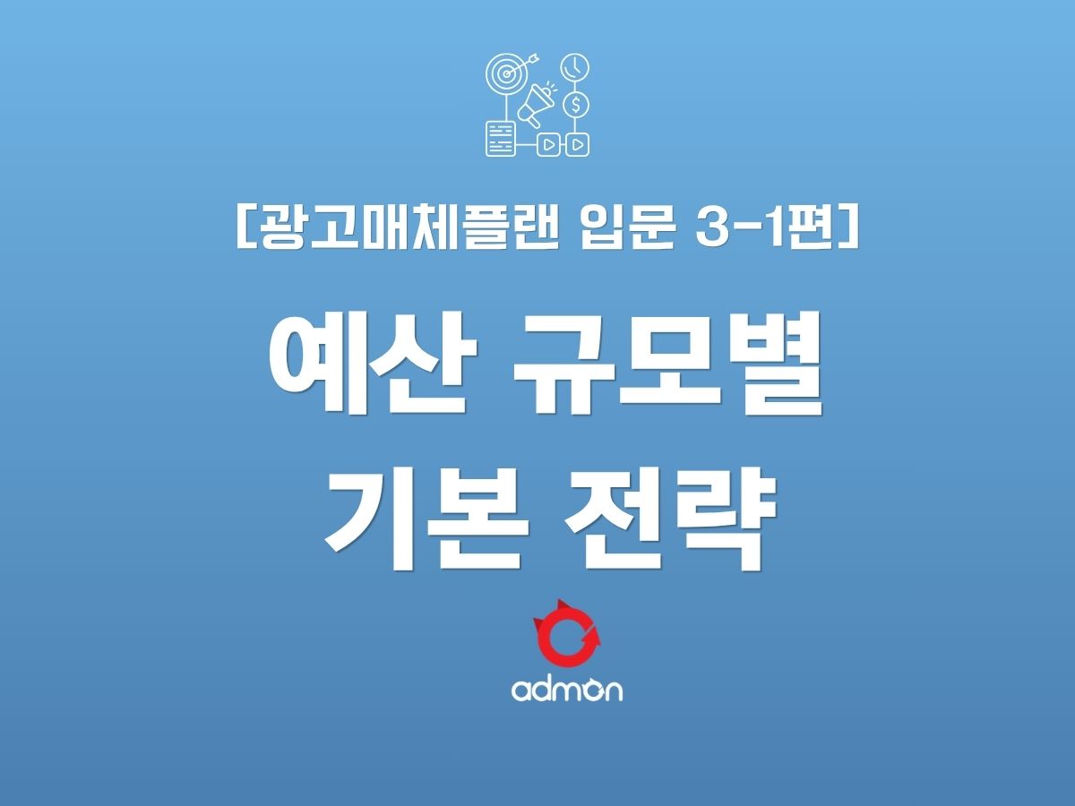 광고 매체 플랜 입문 3-1편 : 예산 규모별 기본전략