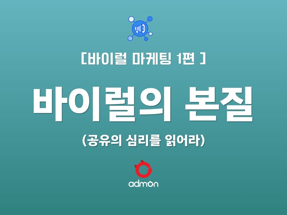 [VIRAL 제1편] 바이럴의 본질 – 공유의 심리를 읽어라