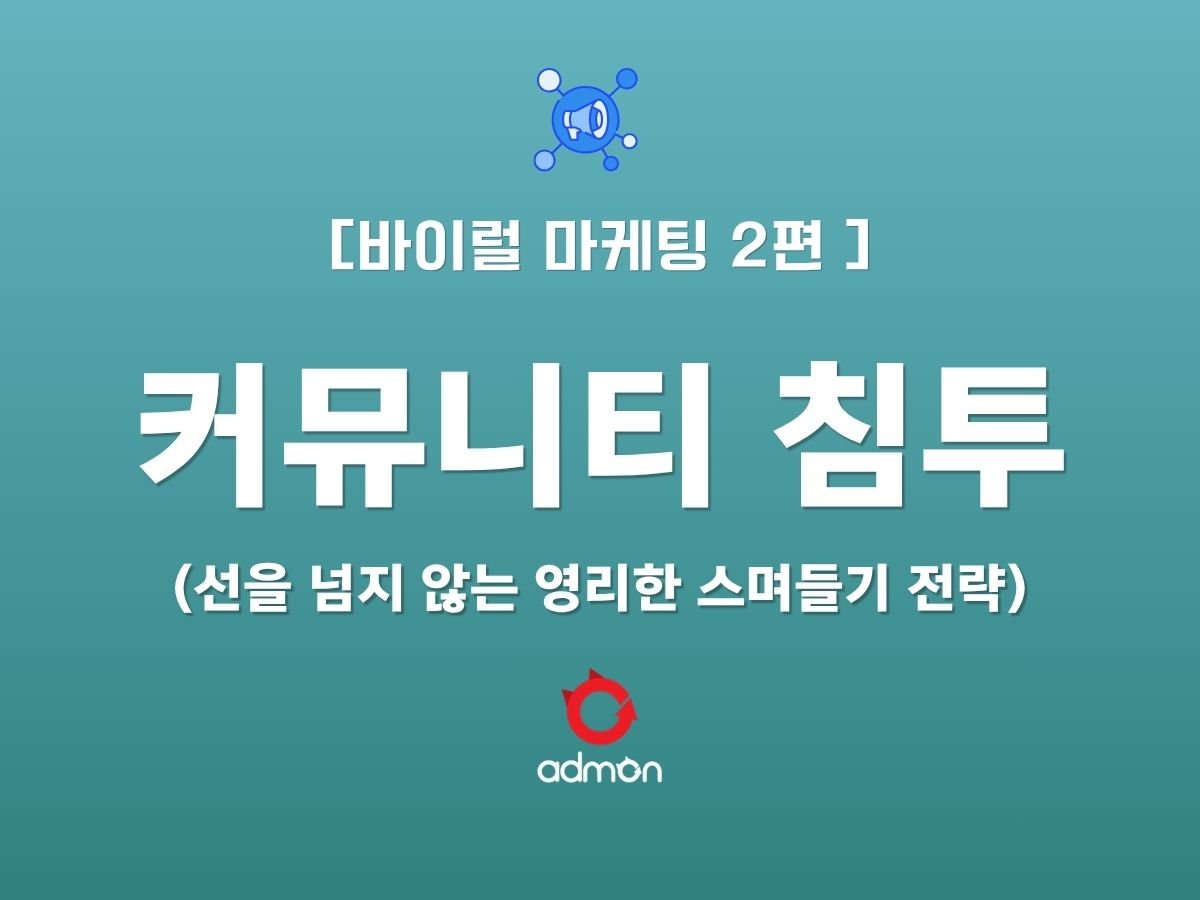 [VIRAL 제2편] 커뮤니티 침투 - 선을 넘지 않는 영리한 '스며들기' 전략