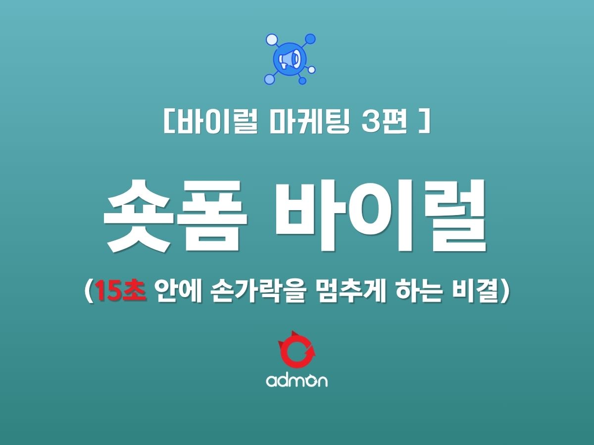 [VIRAL 제3편] 제26편: 숏폼 바이럴 - 15초 안에 손가락을 멈추게 하는 비결