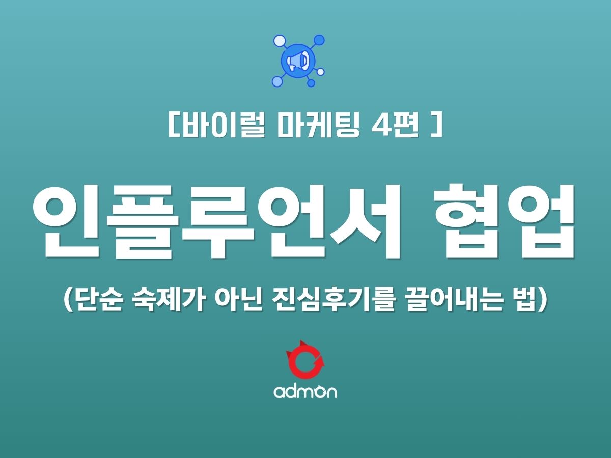 [VIRAL 제4편] 인플루언서 협업 - 단순 숙제가 아닌 '진심 후기'를 끌어내는 법