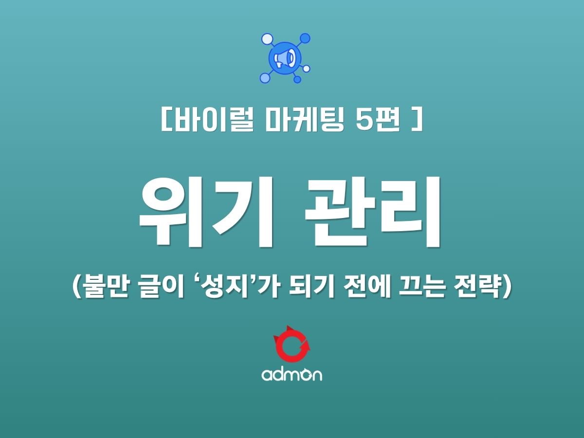 [VIRAL 제5편] 위기 관리 - 불만 글이 '성지'가 되기 전에 끄는 전략