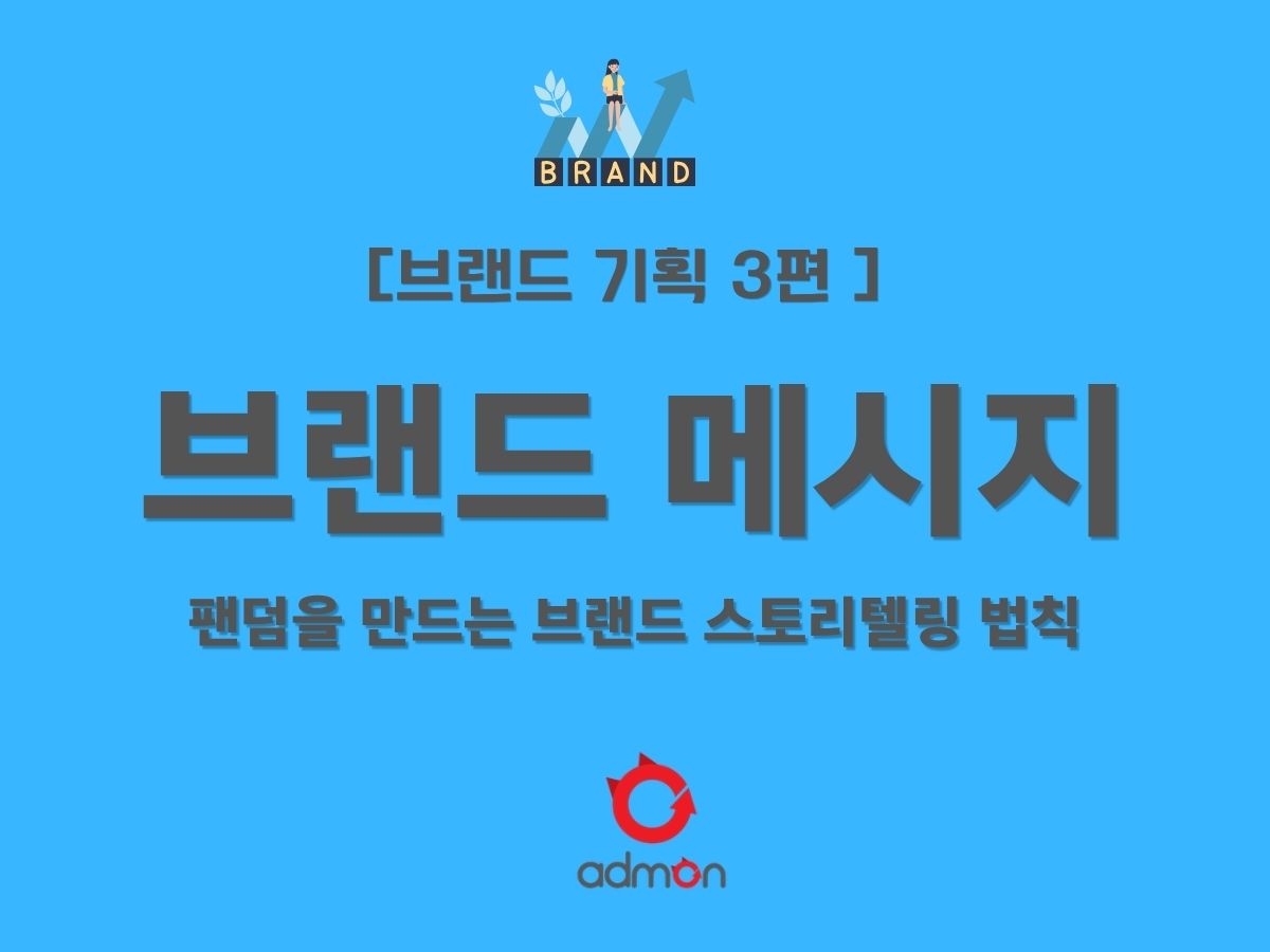 [제3편] 브랜드 스토리텔링: 단순한 제품 설명을 넘어 팬덤을 만드는 서사의 힘