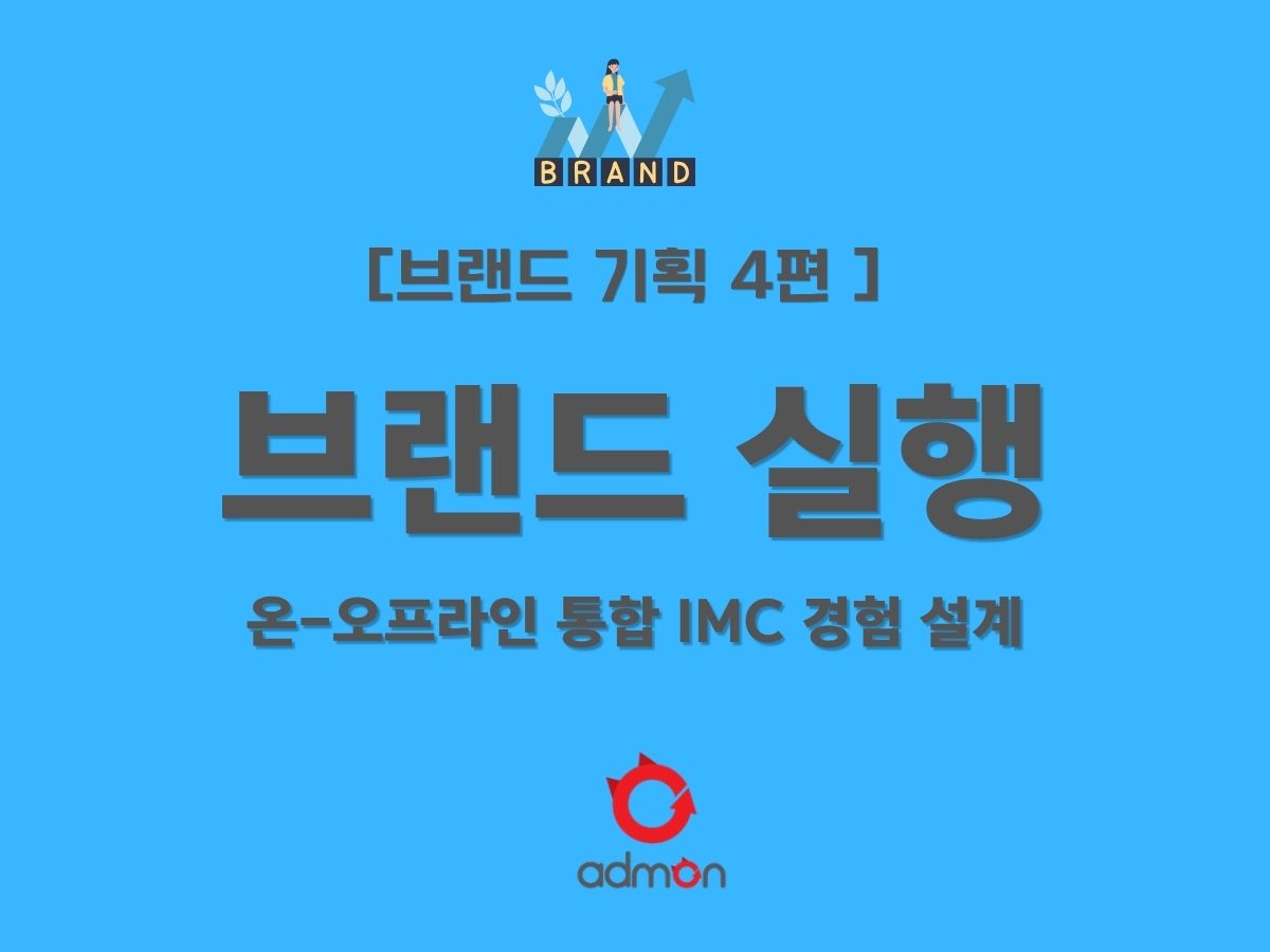 [제4편] IMC 통합 마케팅: 온-오프라인을 잇는 단 하나의 목소리(One Voice)