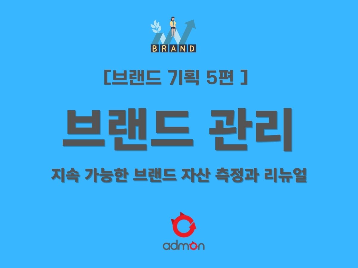 [제5편] 멈추지 않는 브랜드의 진화: 자산 측정과 리뉴얼 전략