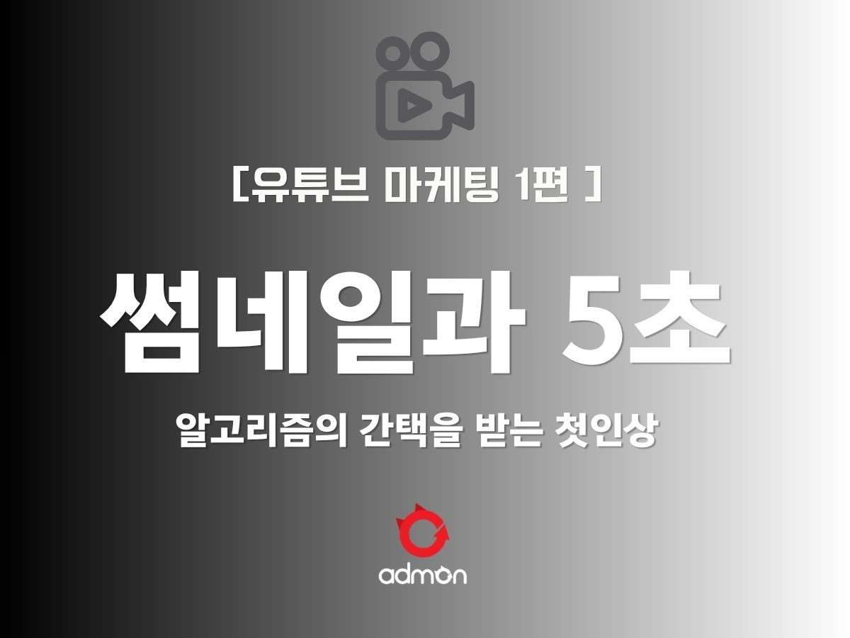 [유튜브 마케팅 제1편] 알고리즘의 간택을 받는 첫인상: 썸네일과 5초의 심리학