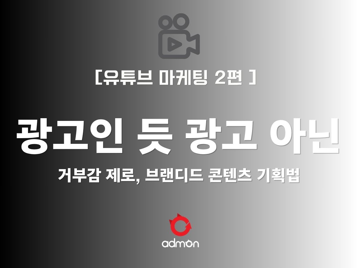 [유튜브 마케팅 제2편] 광고인 듯 광고 아닌: 거부감 제로, 브랜디드 콘텐츠 기획법