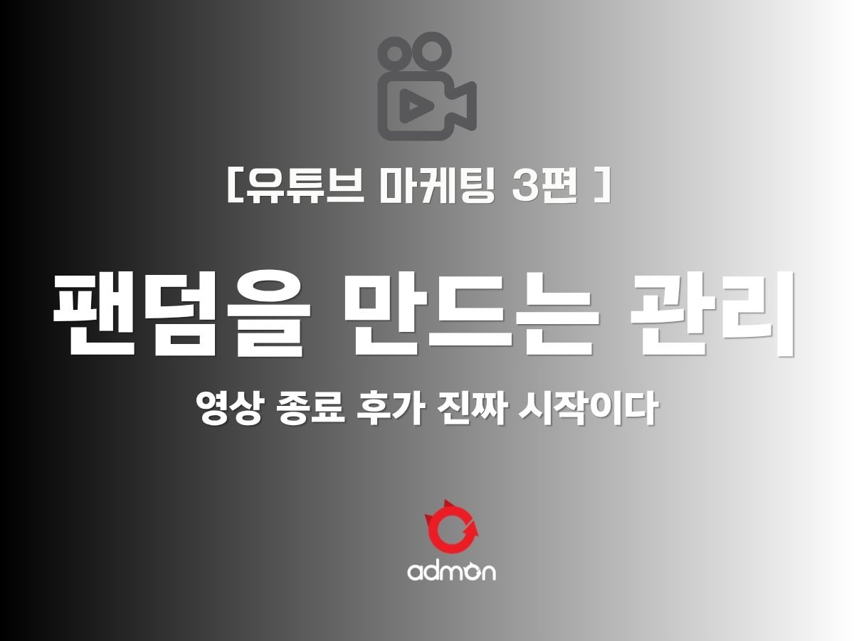 [유튜브 마케팅 제3편] 영상 종료 후가 진짜 시작이다: 팬덤을 만드는 커뮤니티 관리법