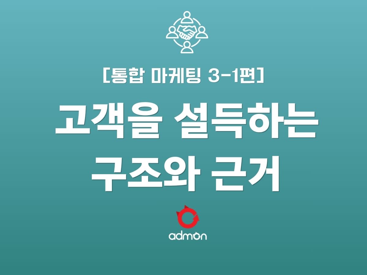 통합마케팅 3-1편 -고객을 설득하는 구조와 근거