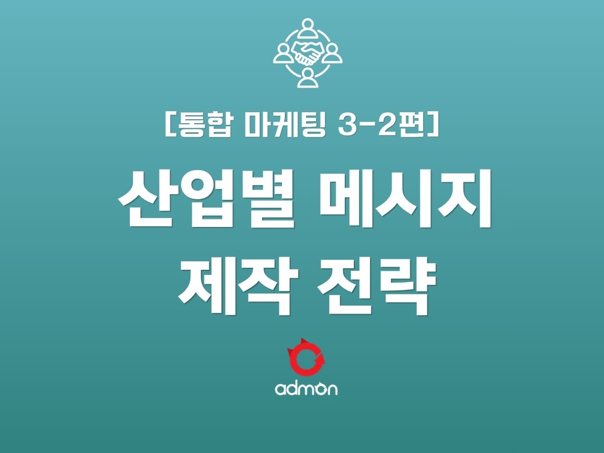 통합마케팅 3-2편 산업별 메시지 제작 전략