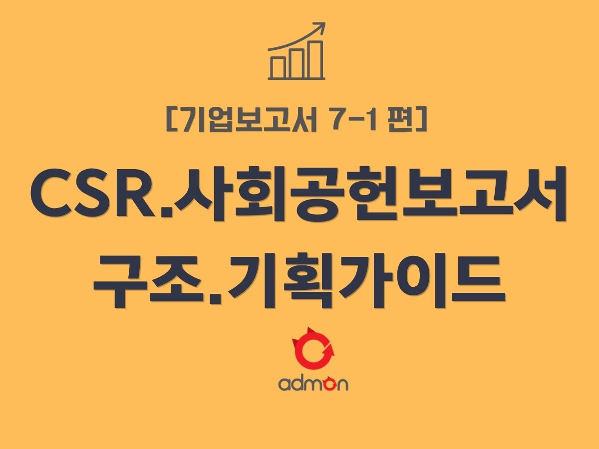 기업보고서 7-2편 ﻿CSR·사회공헌보고서 디자인·제작 완결 가이드