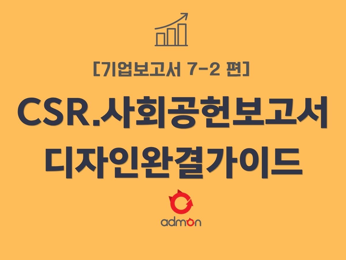 기업보고서 7-1편 CSR·사회공헌보고서 구조·기획 가이드