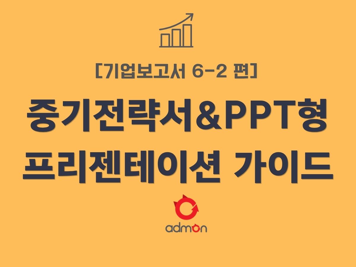 기업보고서 6-2편 중기전략서 & PPT형 프리젠테이션 가이드