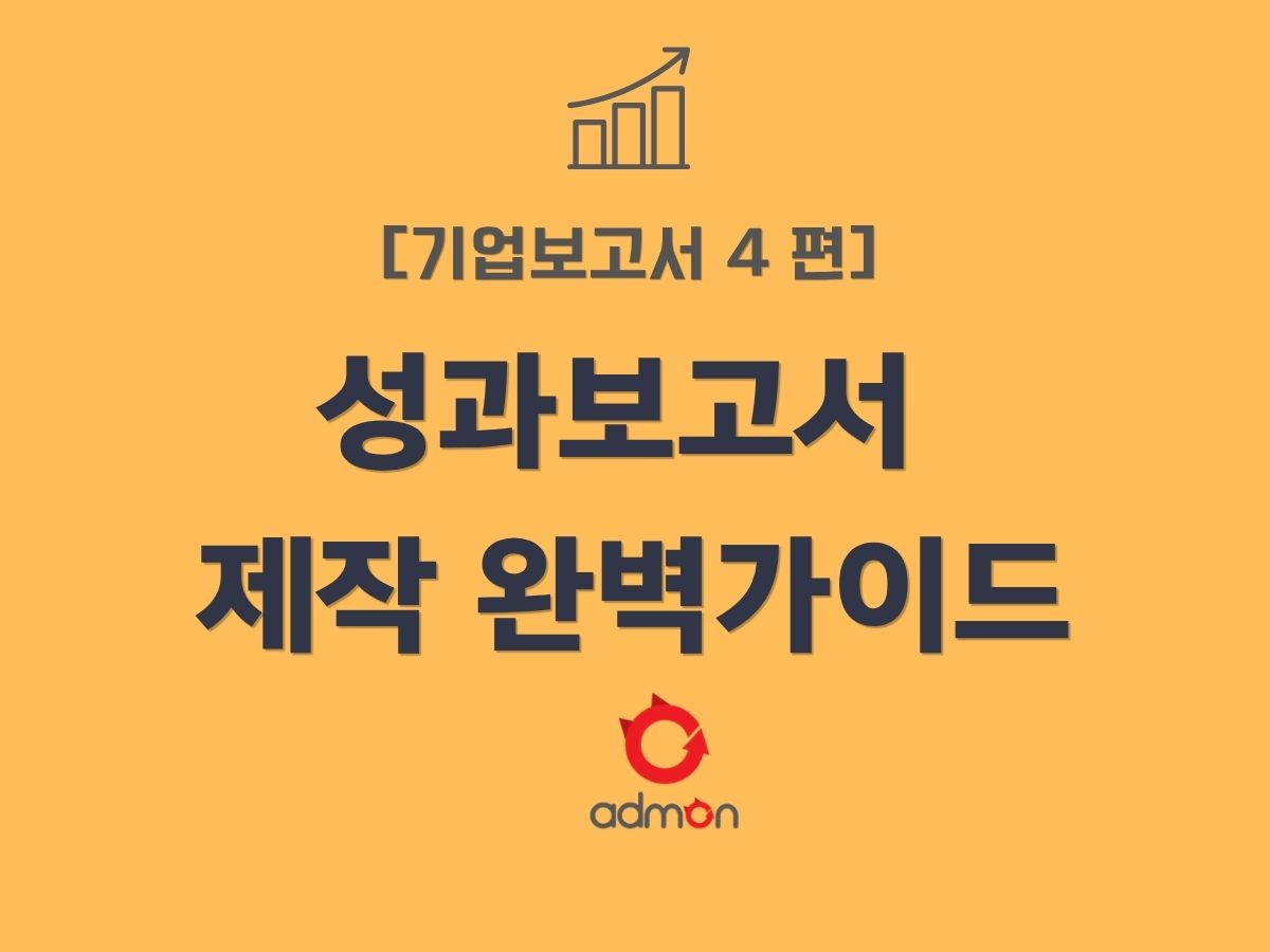 기업보고서 4편 성과보고서 제작