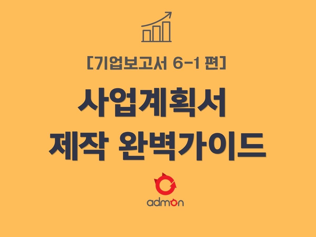 기업보고서 6-1 편 사업계획서 기획·제작 완결 가이드