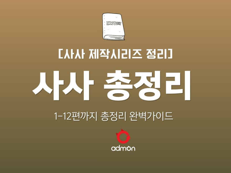 사사 제작 완벽 가이드 1-12편 총정리편