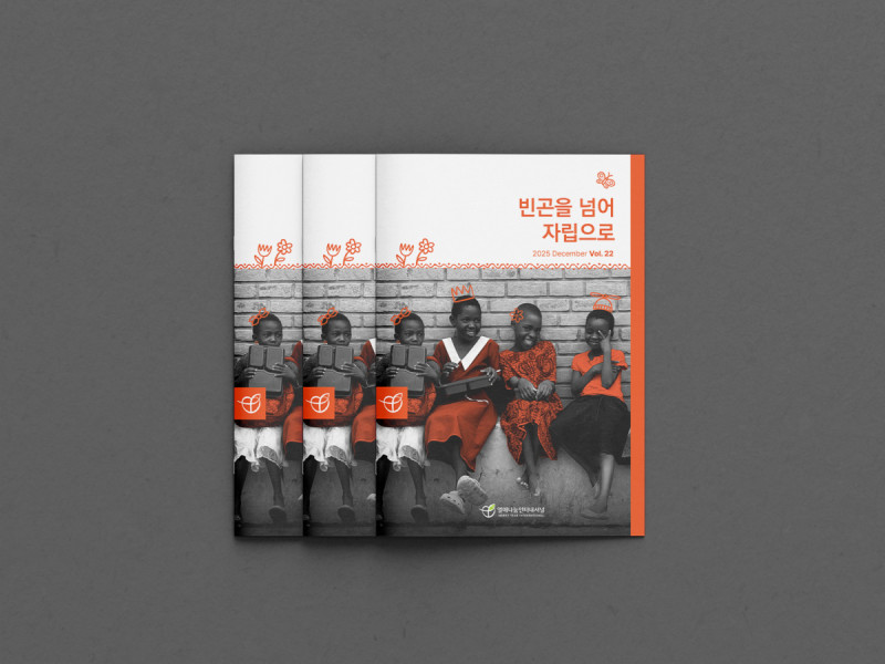 [연차보고서/소식지] 열매나눔인터내셔널