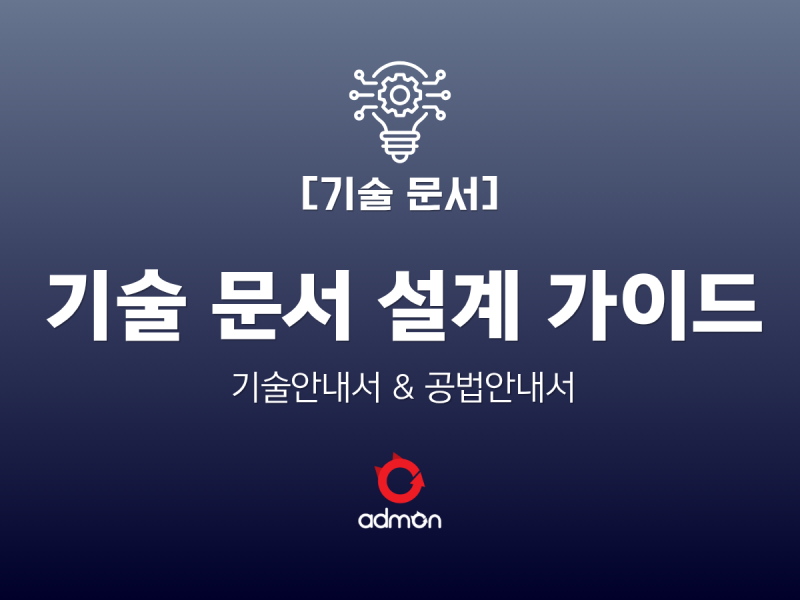 [기술문서]기술 문서 전략 설계 가이드