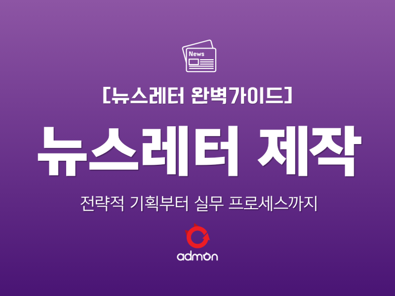 [뉴스레터 제작 완벽 가이드]