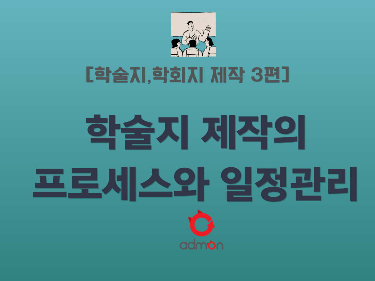 학술지·학회지 제작 3편: 학술지 제작 프로세스와 일정 관리 — 행사 성공을 위한 운영 체계