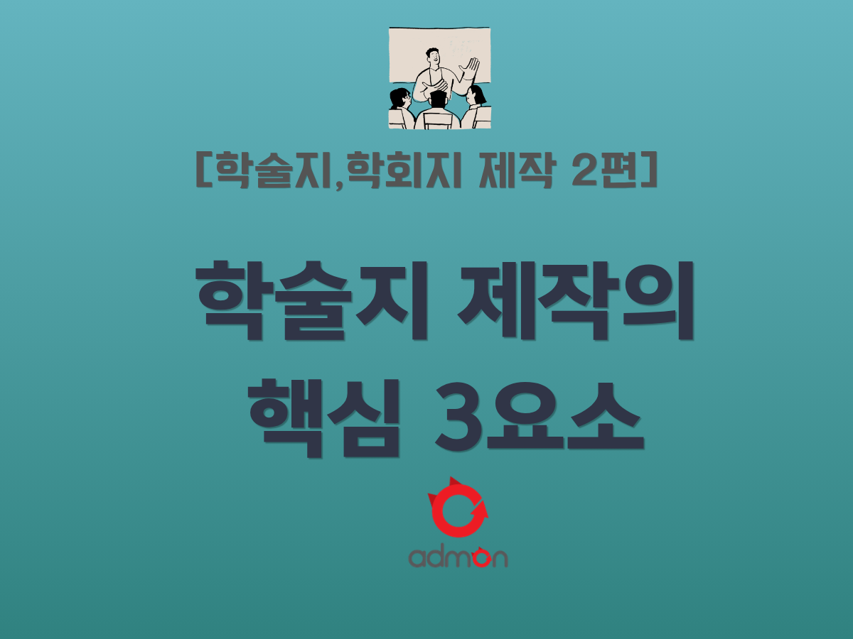 학술지·학회지 제작 2편: 학술지 제작의 핵심 3요소 — 정보 구조, 편집, 행사 연동