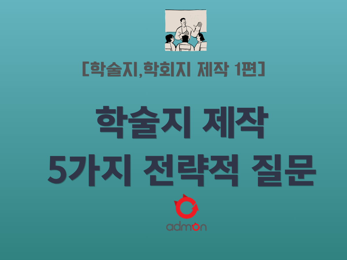 학술지·학회지 제작 1편: 학술지 제작, 의사결정부터 시작하라