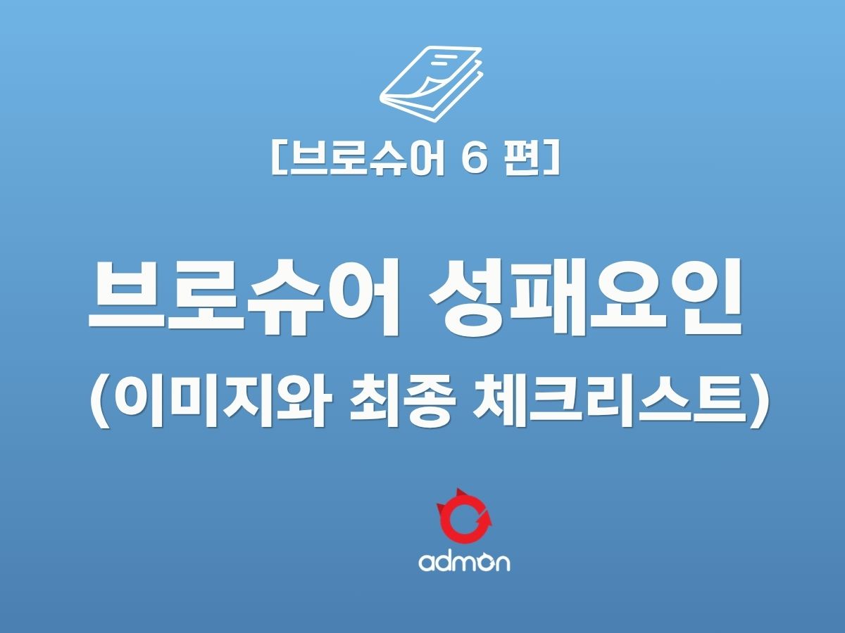 브로슈어 6 편-브로슈어의 성패를 결정하는 이미지와 최종 체크리스트
