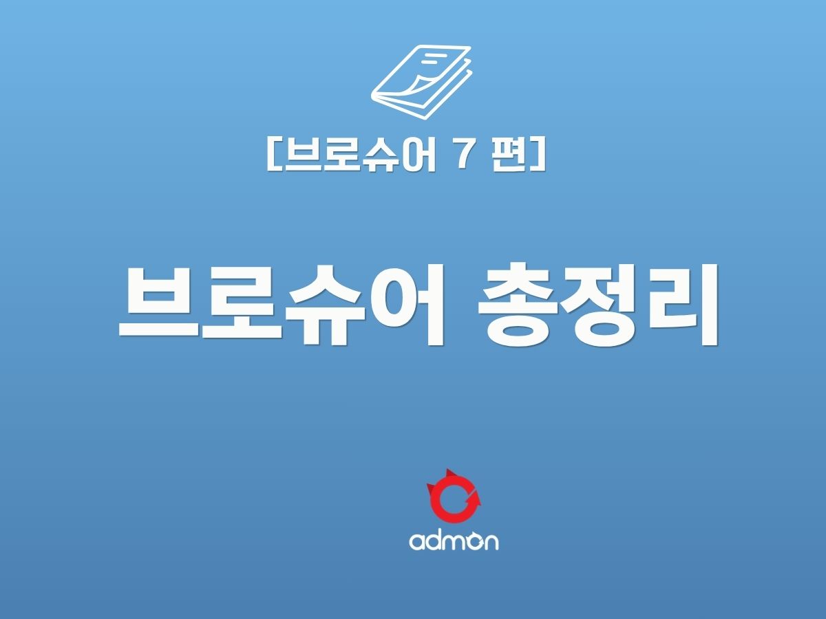 브로슈어 7 편-총정리 및 체크리스트
