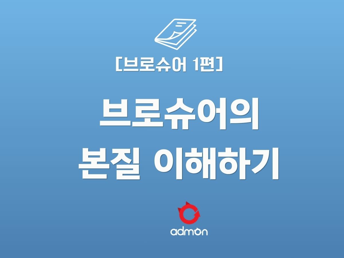 브로슈어 1편  브로슈어의 본질 이해하기