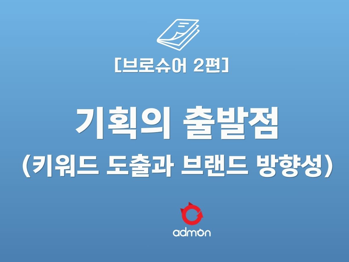 브로슈어 2편 -기획의 출발점(키워드 도출과 브랜드 방향성의 정의)
