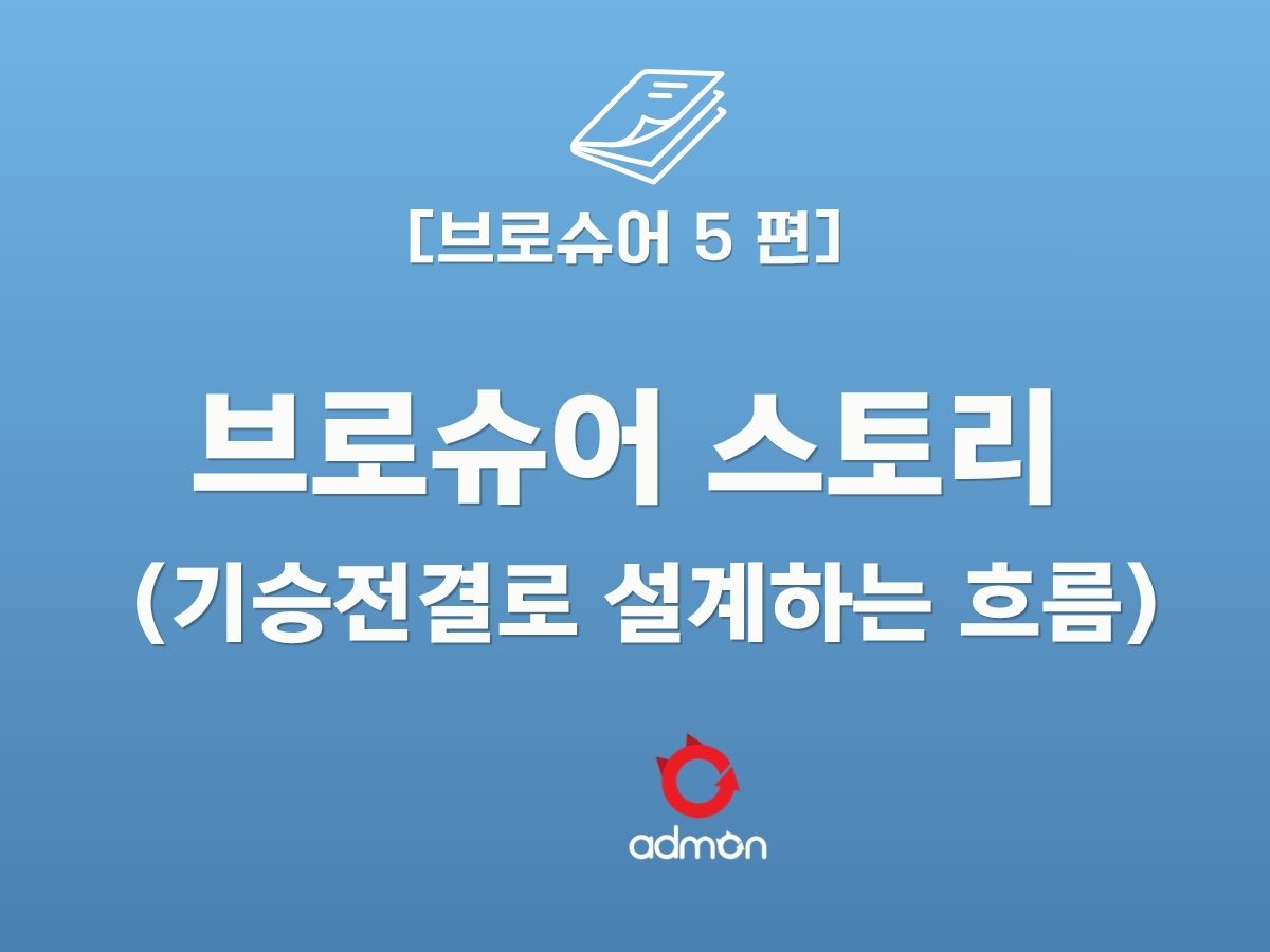 브로슈어 5 편-기승전결로 설계하는 브로슈어 스토리 구조
