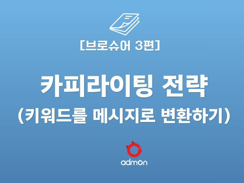 브로슈어 3편 -카피라이팅 전략(키워드를 메시…