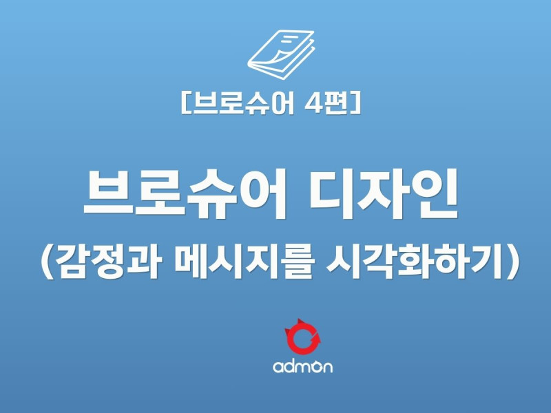 브로슈어 4편-브로슈어 디자인 콘셉 ( 감정과…