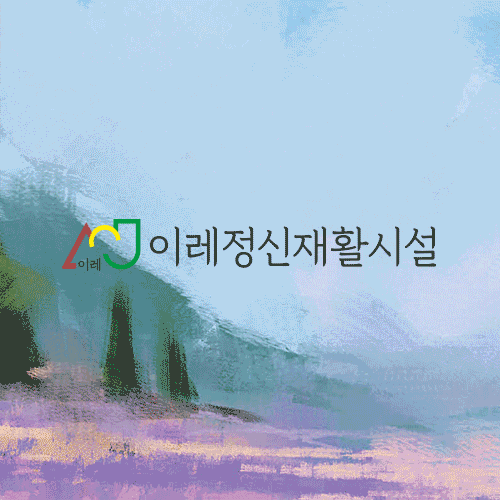 [소식지] 이레정신재활시설
