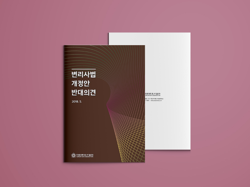 [보고서/브로슈어] 대한변호사협회