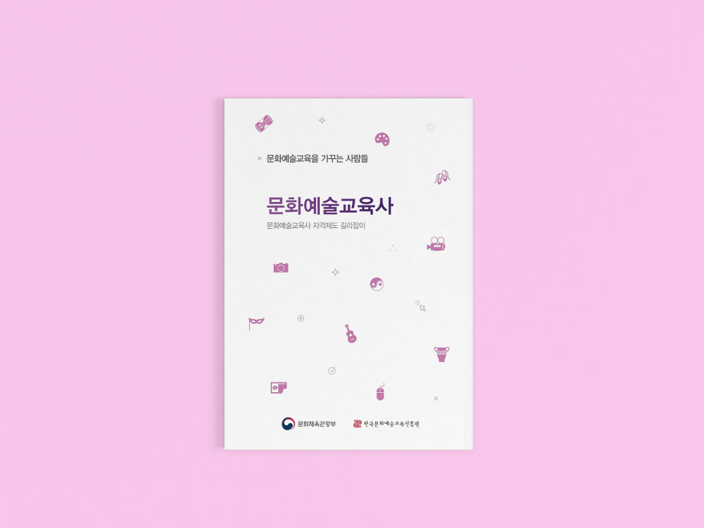 [안내서] 한국문화예술교육진흥원