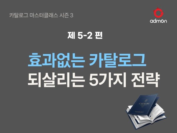 카탈로그가 효과가 없는 이유 해결책 5-2