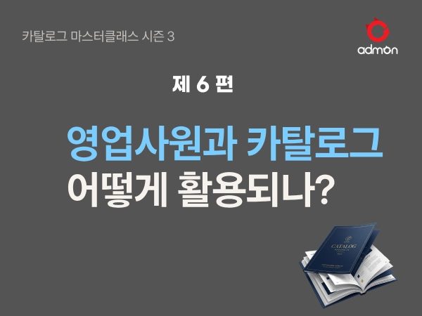 카탈로그가 영업사원을 대체할 수 있을까?