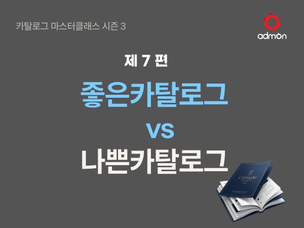 좋은 카탈로그와 나쁜 카탈로그 -7편