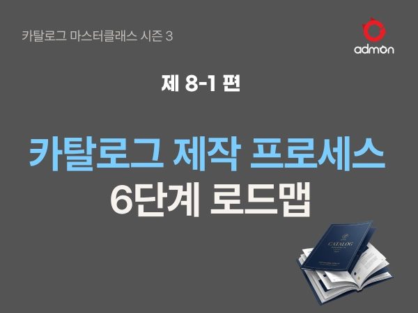 카탈로그 제작 프로세스