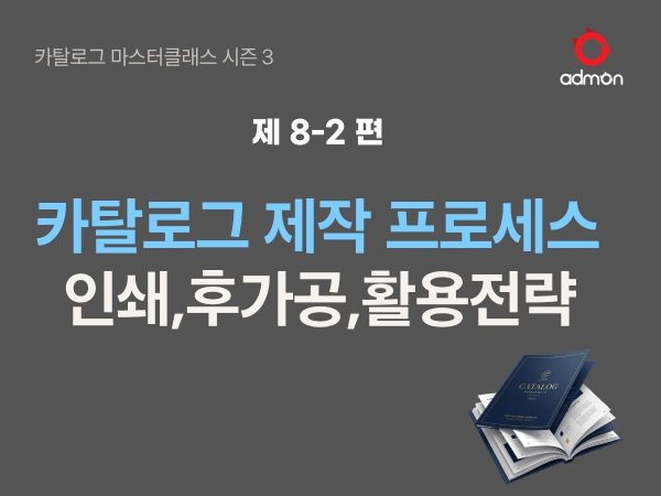 카탈로그 제작 프로세스