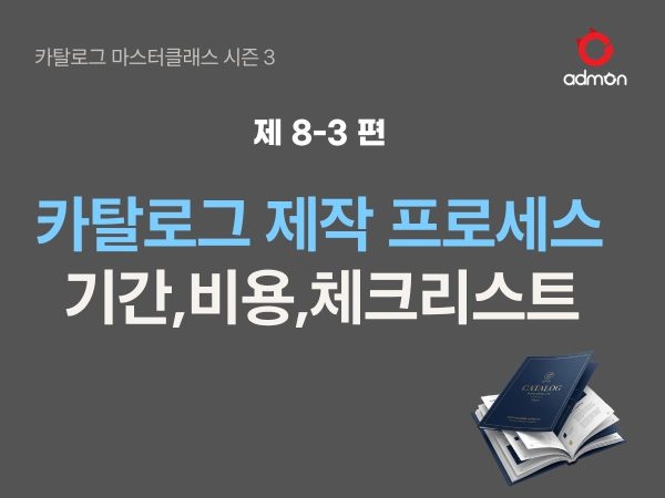 카탈로그 제작 프로세스