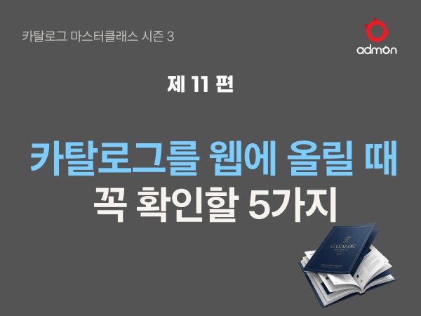 카탈로그를 웹사이트에 올릴 때 꼭 확인할 5가지