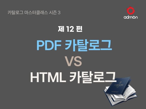 PDF카탈로그 와 HTML카탈로그