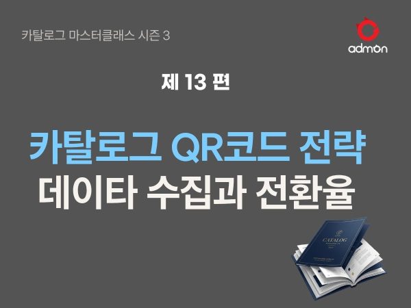 카탈로그 QR코드 활용하기